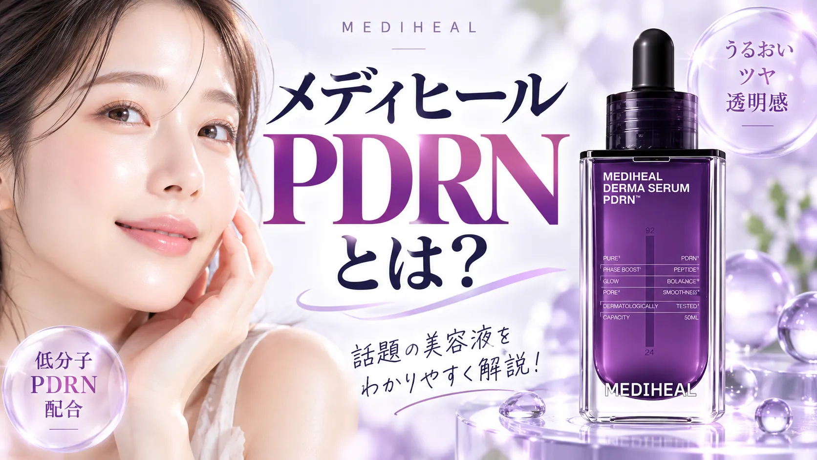 メディヒール PDRNとは